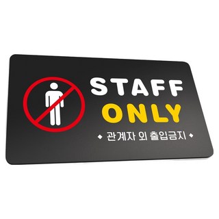 Ruri&Park堅固指示牌L, 1個, STAFF ONLY
