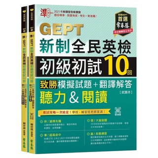 準! GEPT 新制全民英檢初級初試10回致勝模擬試題 + 翻譯解答 聽力 + 閱讀, 常春藤