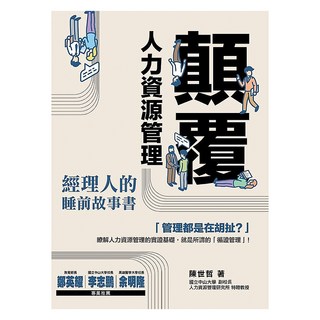 顛覆人力資源管理, 知識流, 陳世哲