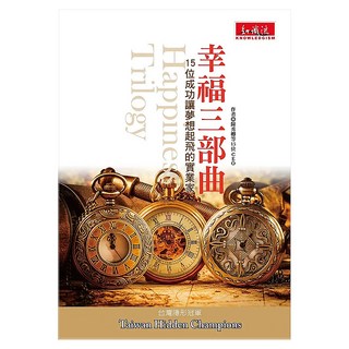 幸福三部曲, 知識流, 陳秀卿等15位CEO
