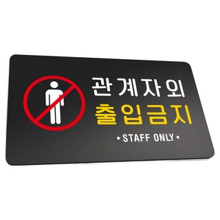 Ruri&Park 堅固告示牌L, 1個, 相關人員外禁止進入