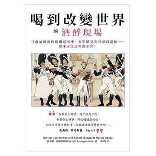 城邦讀書花園 喝到改變世界的酒醉現場：甘迺迪被刺時保鑣宿醉中 金字塔是用啤酒建造的 原來歷史是喝出來的, MOOK 墨刻, 貝諾瓦.法蘭柯鮑姆