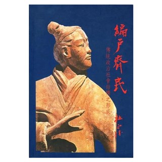 編戶齊民 四版, LINKING 聯經, 杜正勝