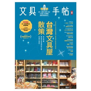 文具手帖 熄燈號：台灣文具屋散策, 野人文化, 柑仔 + 黑女 + 陳心怡 + 潘幸侖等