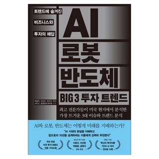 AI 로봇 반도체 BIG 3 투자 트렌드:트렌드에 숨겨진 비즈니스와 투자의 해답, 한스미디어, 최중혁, 이상진, 최민규, 허진, 서민교, 팔로알토캐피탈