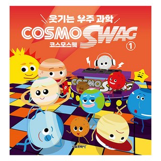 웃기는 우주과학 코스모스웩, 1권, 서울문화사