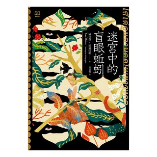 迷宮中的盲眼蚯蚓(作者簽名印刷版), LINKING 聯經, Veeraporn Nitiprapha