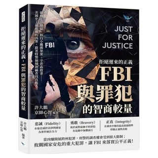 拒絕遲來的正義 FBI與罪犯的智商較量, 樂律文化, 許大鵬 + 京師心智
