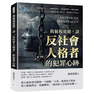 我藐視道德，談「反社會人格者」的犯罪心跡, 樂律文化, 凝視深淵