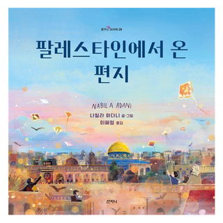 팔레스타인에서 온 편지, 산지니, 나빌라 아다니, 29권