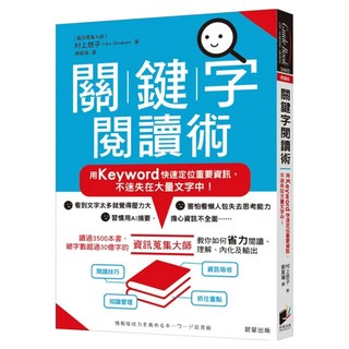 關鍵字閱讀術：用Keyword快速定位重要資訊 不迷失在大量文字中!, 晨星, 村上悠子