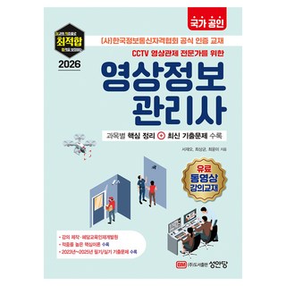 2026 국가 공인 CCTV 영상관제 전문가를 위한 영상정보관리사, 성안당