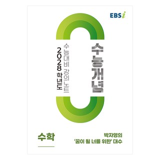 2028 수능개념 박자영의 '꿈이 될 너를 위한' 대수, 수학, 고등 3학년