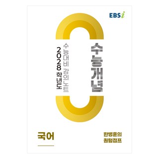 2028 수능개념 한병훈의 퀀텀점프, 힌병훈, 한국교육방송공사, 국어, 고등 3학년