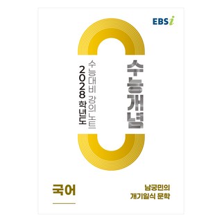 2028 수능개념 남궁민의 개기일식 문학, 국어영역, 고등학생