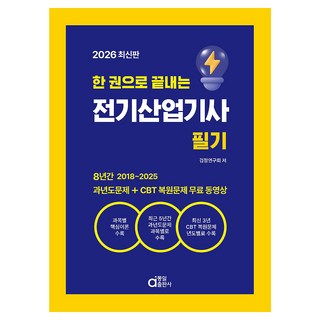2026 한 권으로 끝내는 전기산업기사 필기, 동일출판사, 검정연구회