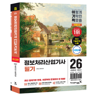 2026 이기적 정보처리산업기사 필기 기본서, 영진닷컴