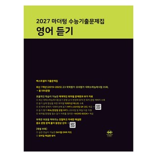 2027 마더텅 수능기출문제집 듣기, 영어, 고등 3학년