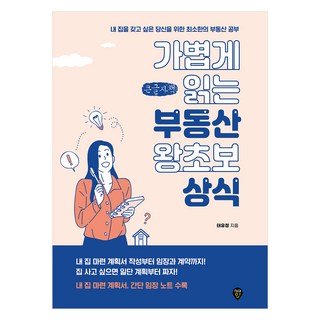 가볍게 읽는 부동산 왕초보 상식, 시대인, 태유정