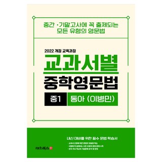 교과서별 중학영문법 중1 동아 (이병민) 통합본, 영어, 중등 1학년
