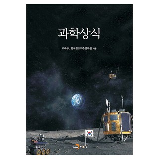 과학상식, 진한엠앤비, 교육부, 한국항공우주연구원