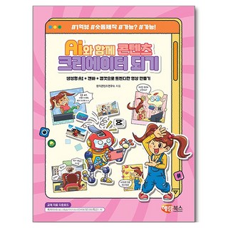 AI와 함께 콘텐츠 크리에이터 되기, 해람북스, 창의콘텐츠연구소