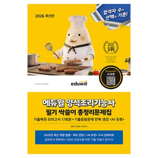 2026 에듀윌 양식조리기능사 필기 싹쓸이 총정리문제집:기출복원 모의고사 17회분 기출문제 반복 생성 <AI듀봇>