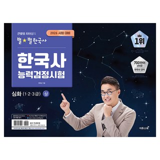 2026 큰별쌤 최태성의 별별한국사 한국사능력검정시험 심화(1 2 3급) 상, 이투스북