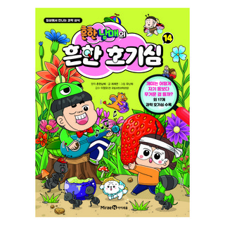 흔한남매의 흔한 호기심 14:일상에서 만나는 과학 상식, 흔한남매, 미래엔아이세움, 14권