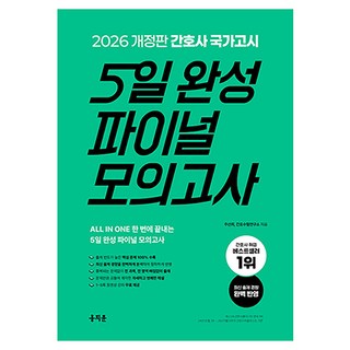 2026 간호사 국가고시 5일 완성 파이널 모의고사, 홍지문, 주선희,간호수험연구소 공저