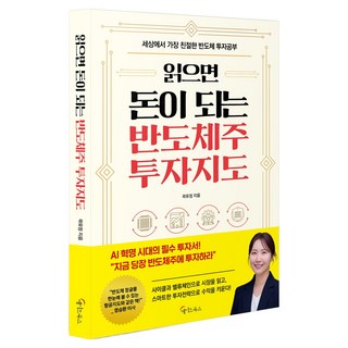 읽으면 돈이 되는 반도체주 투자지도, 메이트북스, 곽유정