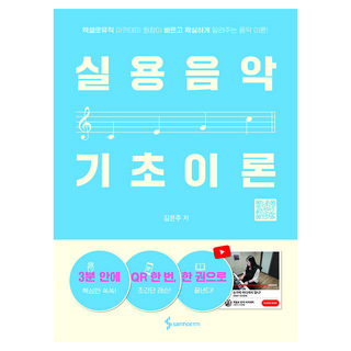 엑셀로뮤직 실용음악 기초이론, 김은주, 삼호ETM, 없음null