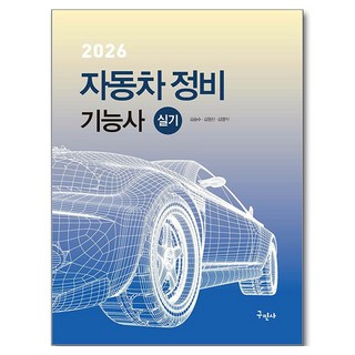 2026 자동차정비기능사 실기, 구민사