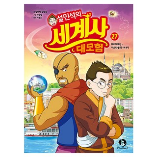 설민석의 세계사 대모험 27:튀르키예 편 이스탄불의 사나이, 27권, 단꿈아이, 설민석,김정욱 글/박성일 그림/박현도 감수