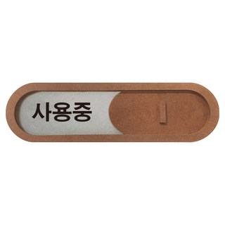 GEEKBEAR 使用中標示 滑動式標示牌 + 雙面貼紙 2入組 2 棕色, 1套, 使用中/可使用