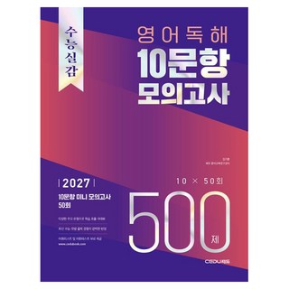 수능실감 독해 10문항 모의고사 500제, 고등 3학년, 영어
