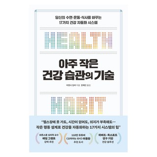 아주 작은 건강 습관의 기술:당신의 수면·운동·식사를 바꾸는 17가지 건강 자동화 시스템, 현대지성, 어맨사 임버