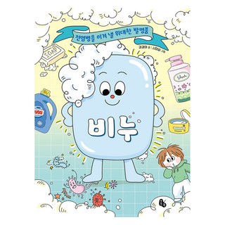 비누:전염병을 이겨 낼 위대한 발명품, 상세내용 참조, 토토북, 강경아 글/시미씨 그림