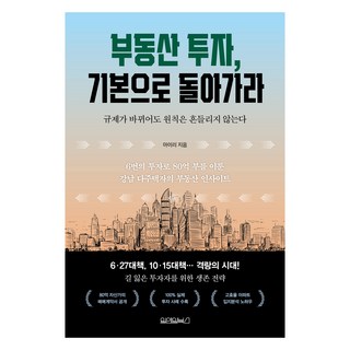 부동산 투자 기본으로 돌아가라, 원앤원북스, 아이리