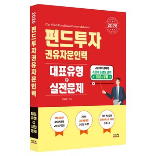 2026 펀드투자권유자문인력 대표유형 + 실전문제, 시스컴