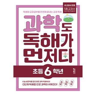 과학도 독해가 먼저다, 과학, 초등 6학년
