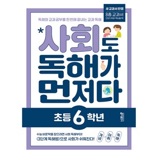 사회도 독해가 먼저다, 사회, 초등 6학년