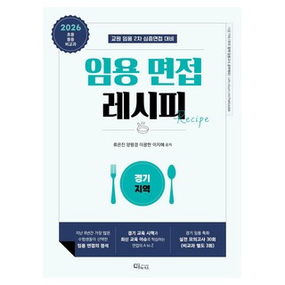 2026 임용 면접 레시피: 경기 지역:교원 임용 2차 심층면접 대비, 위더스