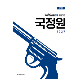 국어 1등급을 정말 원한다면 국정원: 독서편(2026)(2027수능대비), 고등학생