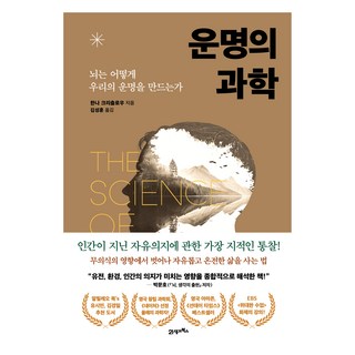 운명의 과학, 21세기북스, 9791173577048, 한나 크리츨로우
