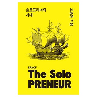 솔로프리너의 시대, 더그레잇, 고승원