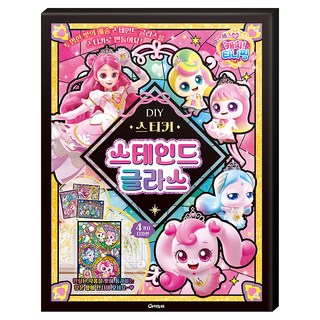 프린세스 캐치 티니핑 DIY 스티커 스테인드글라스, 1권, 아이누리