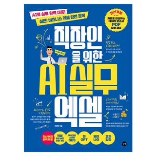 직장인을 위한 AI 실무 엑셀, 길벗, 선양미