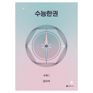 2027 수능한권 - 수학1, 수학, 고등 3학년