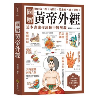 圖解黃帝外經：治已病 看《內經》 防未病 讀《外經》 這本書讓你讀懂中醫奧義, 西北國際, 劉圓圓